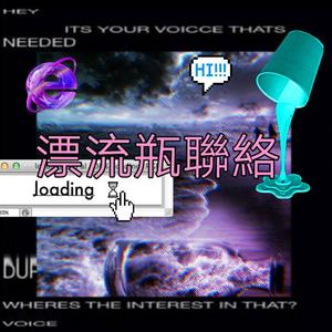 漂流瓶联系吧。（PROD BY MEGA）