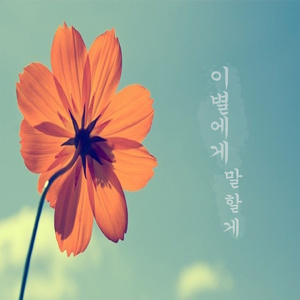 이별에게 말할께