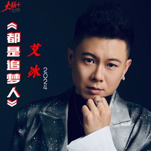 都是追梦人