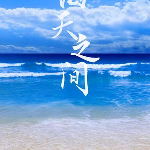 海天之间（Cover 未闻花名:芽野爱衣）