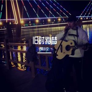 童梦谣--周小文