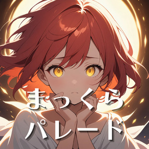 まっくらパレード