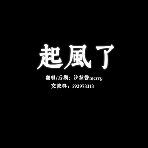 起风了（翻自 高橋優/买辣椒也用券）