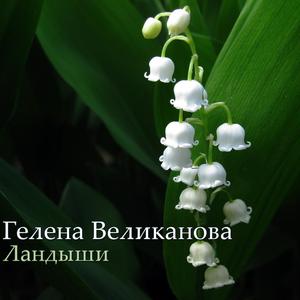 Ландыши