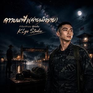 ดาวบนฟ้า(ค่ายเม็งราย)