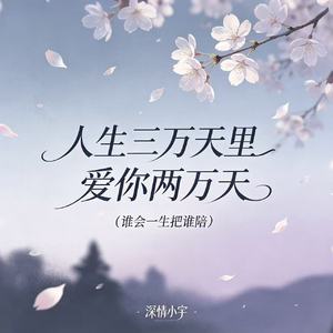 人生三万天里 爱你两万天（谁会一生把谁陪）