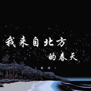 我来自北方的春天