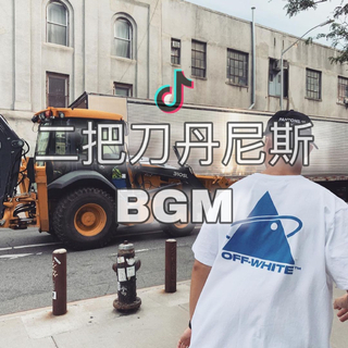二把刀丹尼斯的BGM