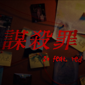 谋杀罪 (feat. RED)