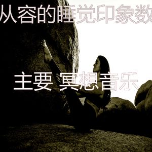 柔和的松弛时刻