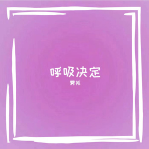 呼吸决定