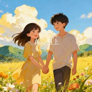 真心至上