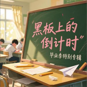 黑板上的倒计时