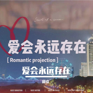 爱会永远存在