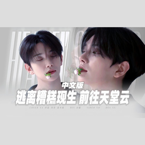 天堂云【中文填词】