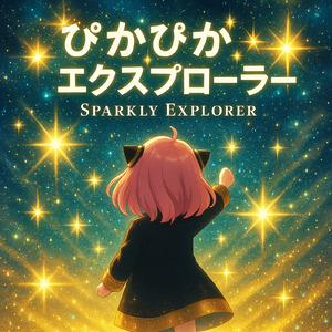 ぴかぴか☆エクスプローラー