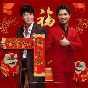 新年好（粤语）王子鸣（Cover 高林生）