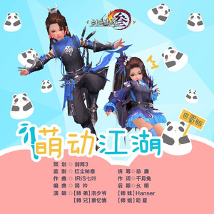 萌动江湖•巴蜀版（剑网3官方宣传曲）