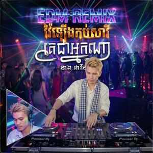 គេជាអ្នកណា (Remix Version)
