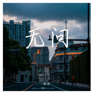 无问