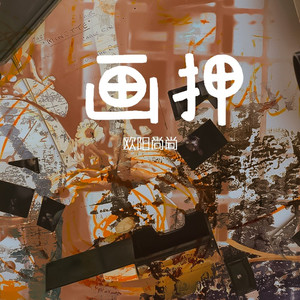 画押