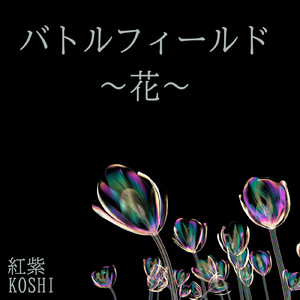 バトルフィールド～花 ～