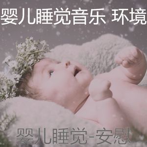 放松宝贝(安慰)