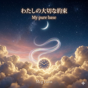 My Pure Base ～わたしの大切な約束