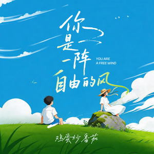 你是一阵自由的风