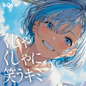 くしゃくしゃに笑うキミ