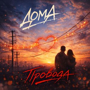 Провода