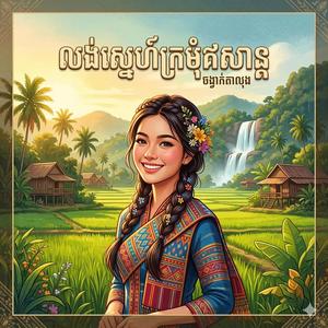 លង់ស្នេហ៍ក្រមុំឥសាន្ត