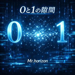 0と1の隙間