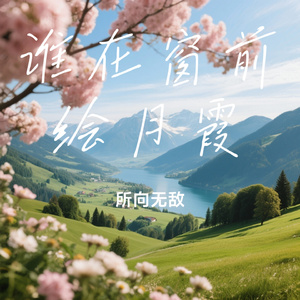 谁在窗前绘月霞