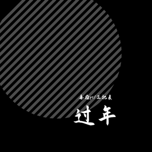 三把麦-过年(Remix)