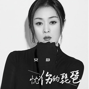 忧伤的琵琶