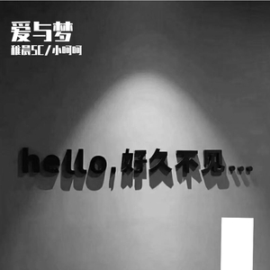 Mc战小林-爱与梦