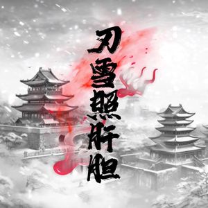 刃雪照肝胆 伴奏