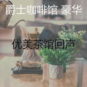 温和茶馆梦想