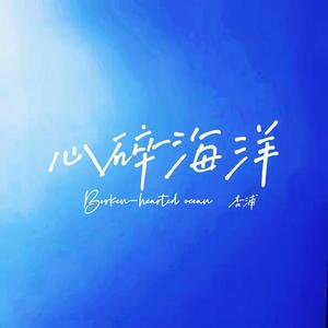 心碎海洋
