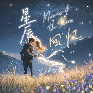星辰回忆
