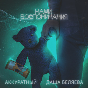 Наши воспоминания