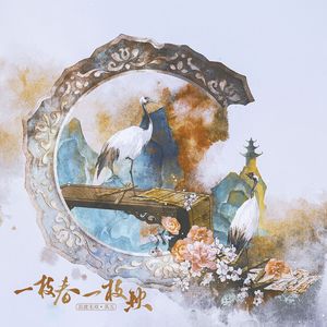 一枝春，一枝秋（且渡无双·其五）