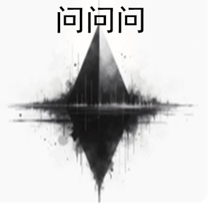 问问问