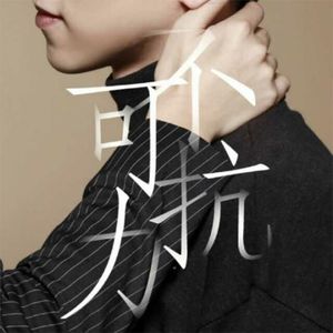 不可抗力（cover：孟瑞）