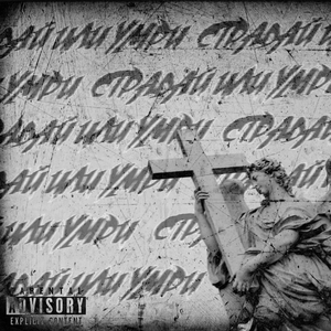 Я сгорю в аду за это (Original mix)