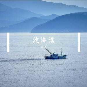 沧海谣