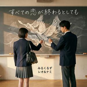 すべての恋が終わるとしても