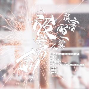 被张雨剑预言的一家人