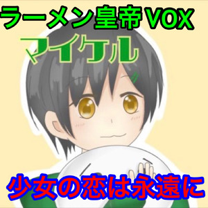 少女の恋は永遠に